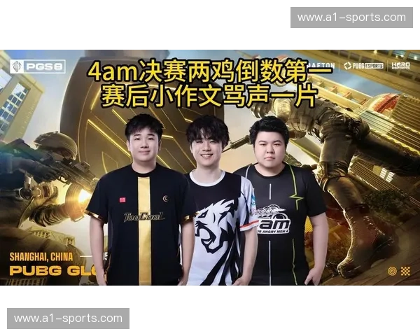 4AM战队最新赛事精彩回顾 全员发挥稳定力克对手晋级下一轮